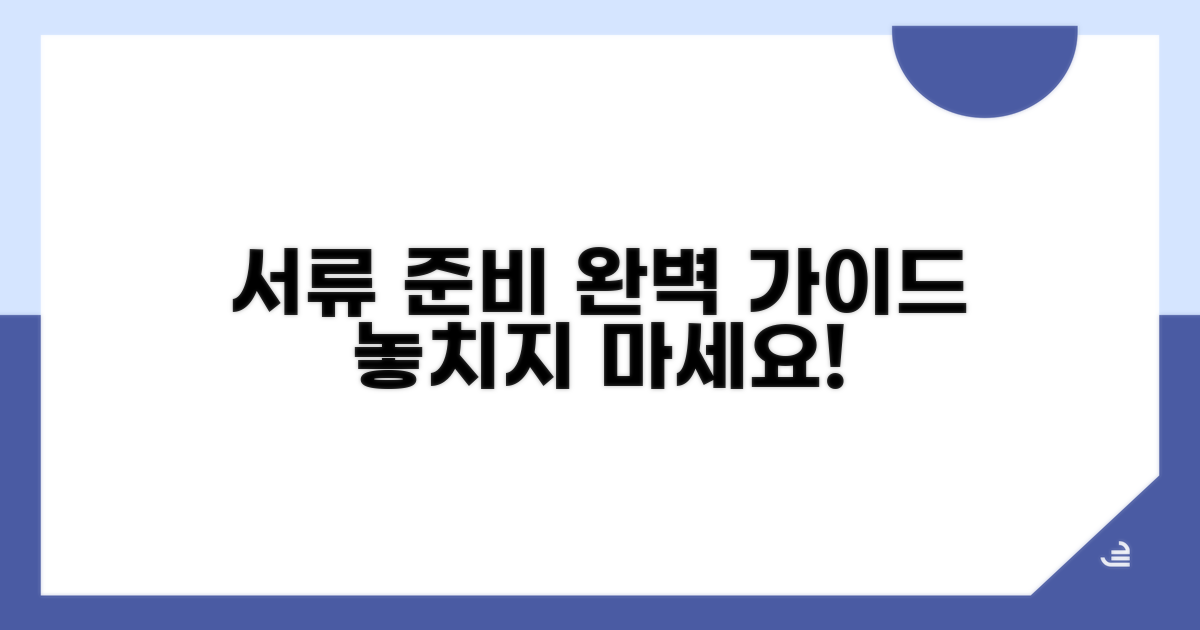 필요 서류, 이렇게 준비하세요!
