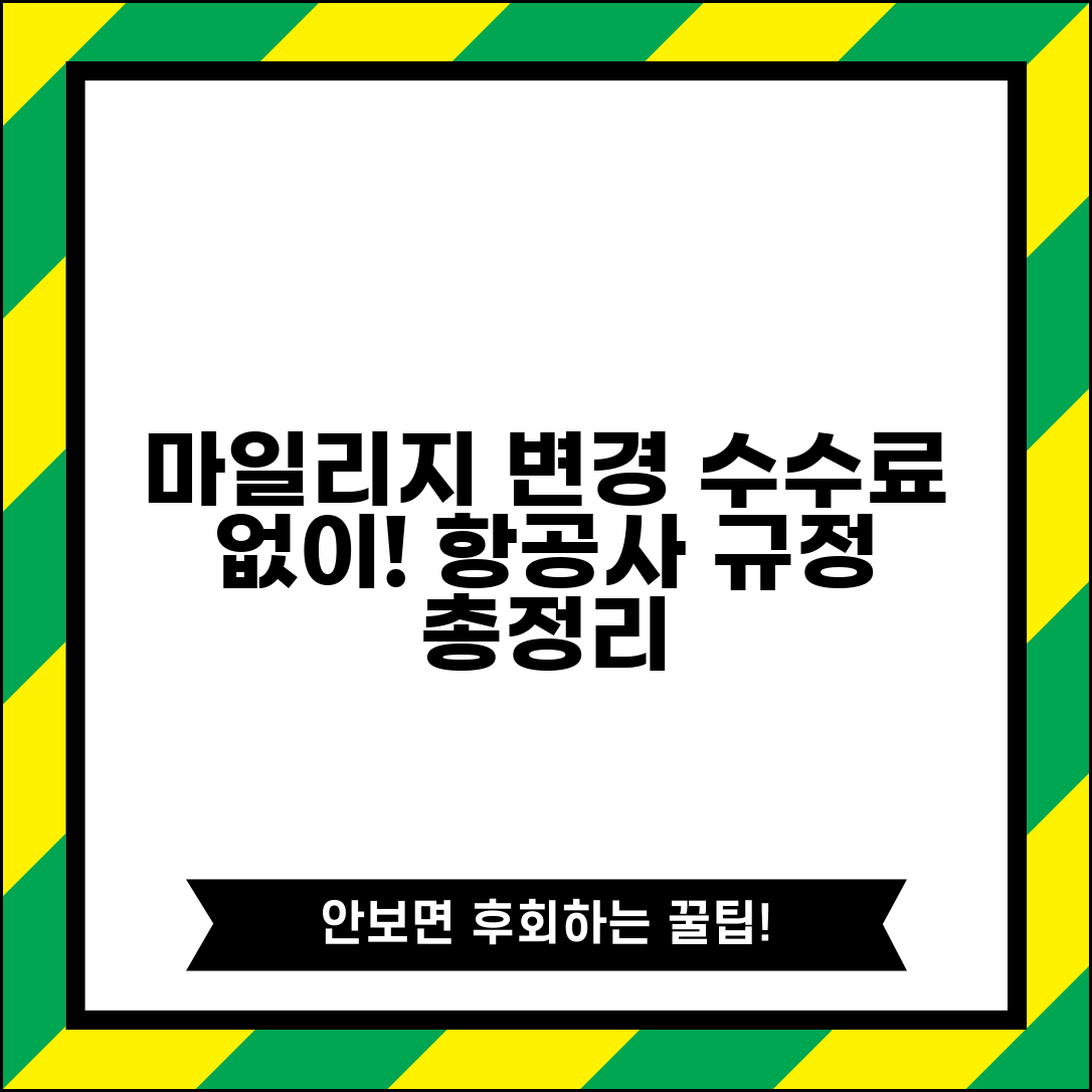 마일리지 항공권 변경 수수료 없이 하는 방법 | 항공사별 규정 비교 총정리