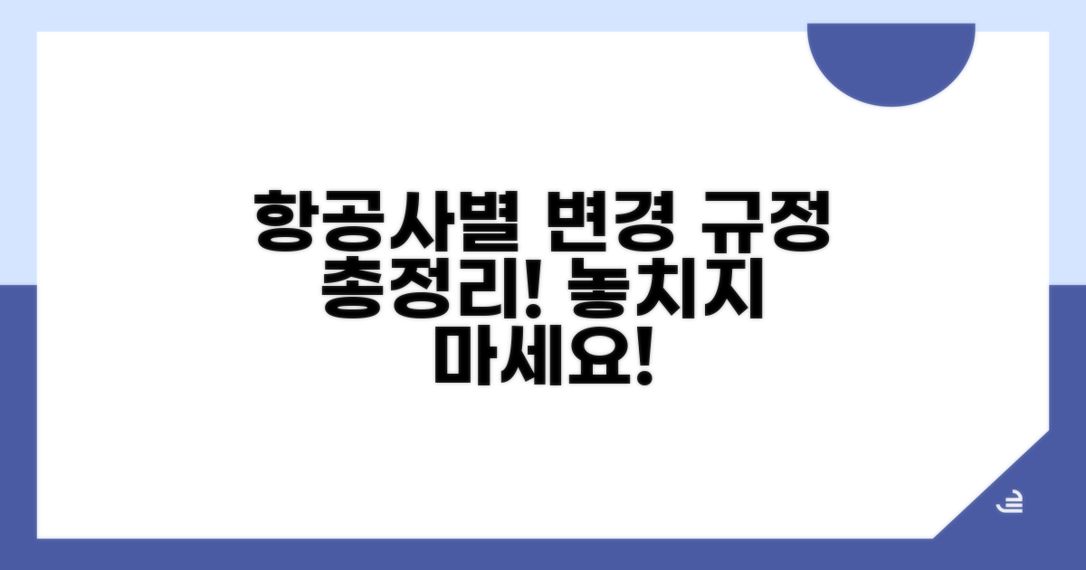 항공사별 변경 규정 완벽 비교