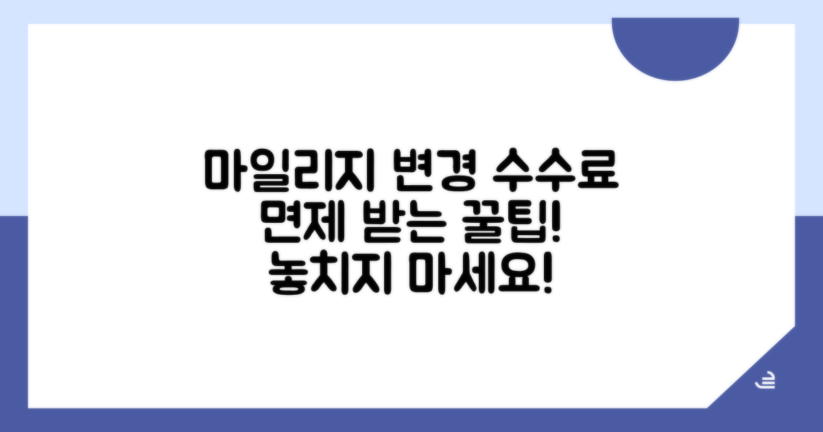 마일리지 항공권 변경 수수료 면제 조건