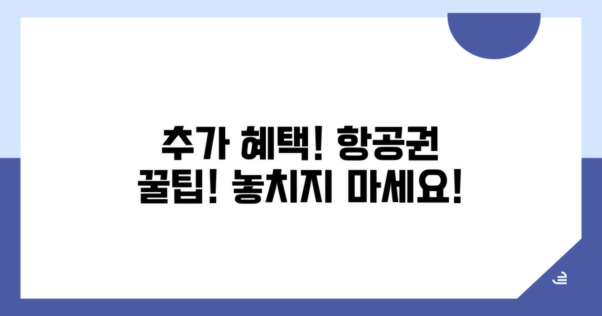 추가 혜택과 항공권 활용 꿀팁