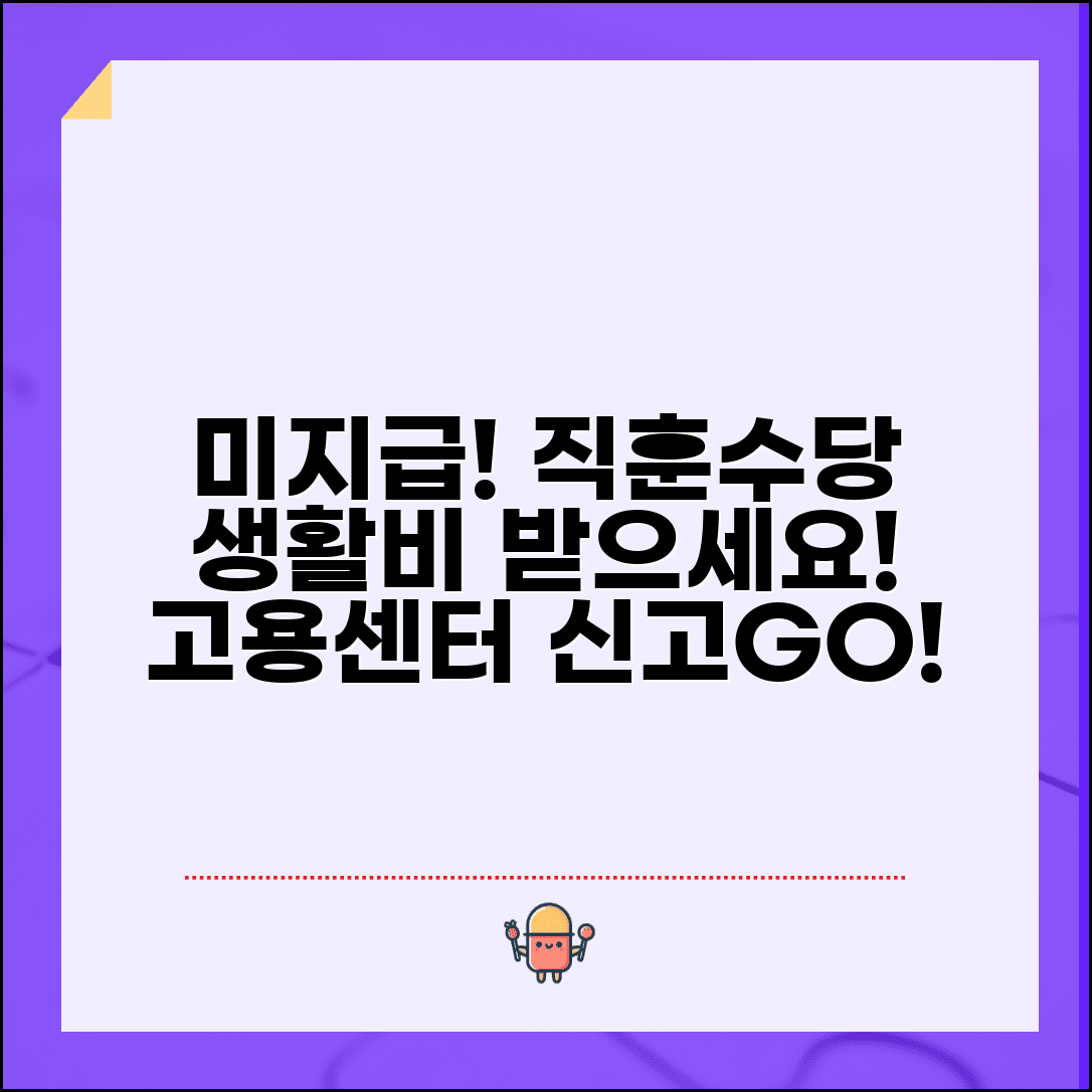 직업훈련 수당 미지급 | 직업훈련 생활비 지원 미지급 고용센터 신고