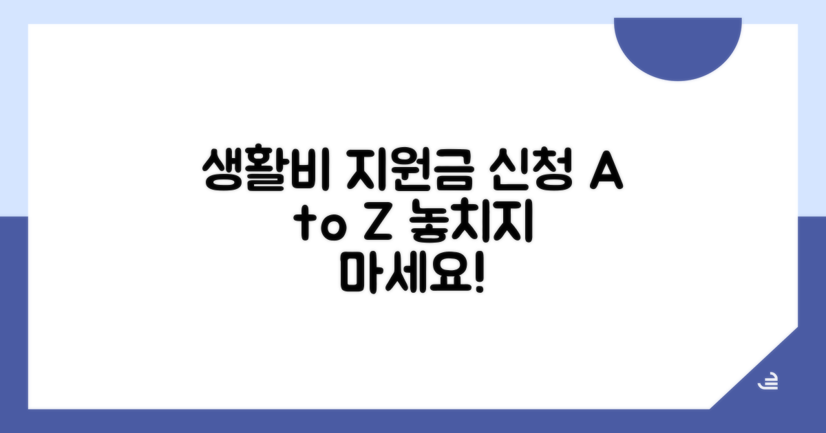 생활비 지원금 신청 절차 완전 분석