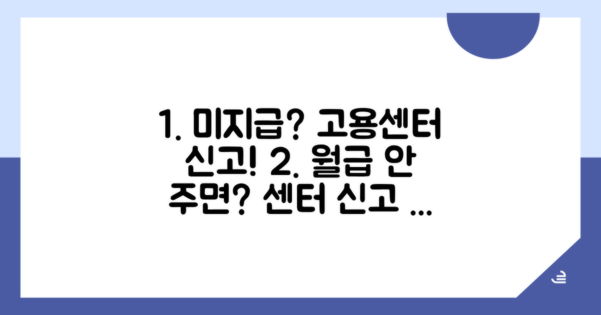 미지급 시 고용센터 신고 방법은?