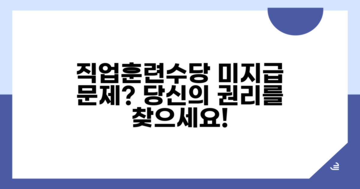 직업훈련 수당 미지급, 무엇이 문제일까?