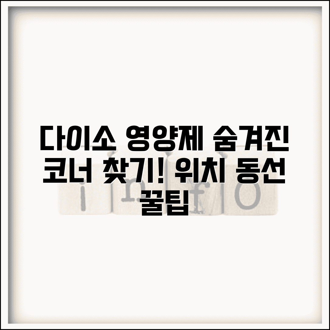다이소 영양제 위치 매장 내 진열 특징 | 코너별 배치 | 효율적 쇼핑 동선