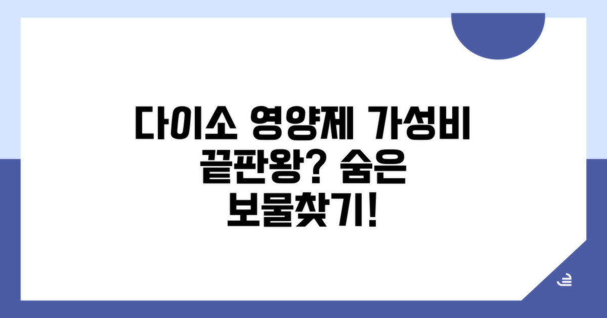 다이소 영양제 어디 있나?