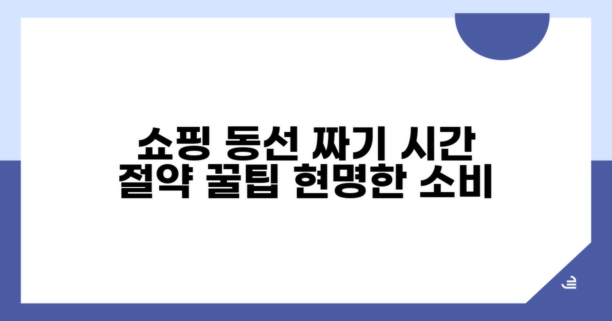 효율적인 쇼핑 동선 짜기