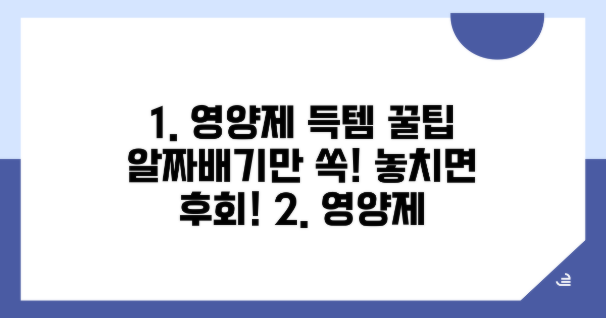 알짜배기 영양제 득템 꿀팁