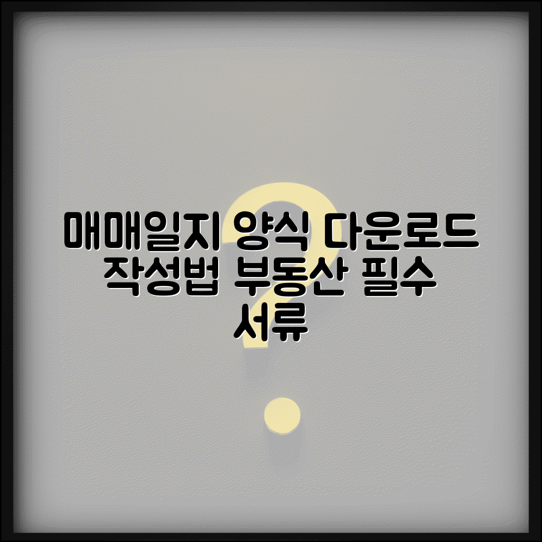 매매일지 양식 다운로드 | 부동산 매매업 필수 서류 작성법