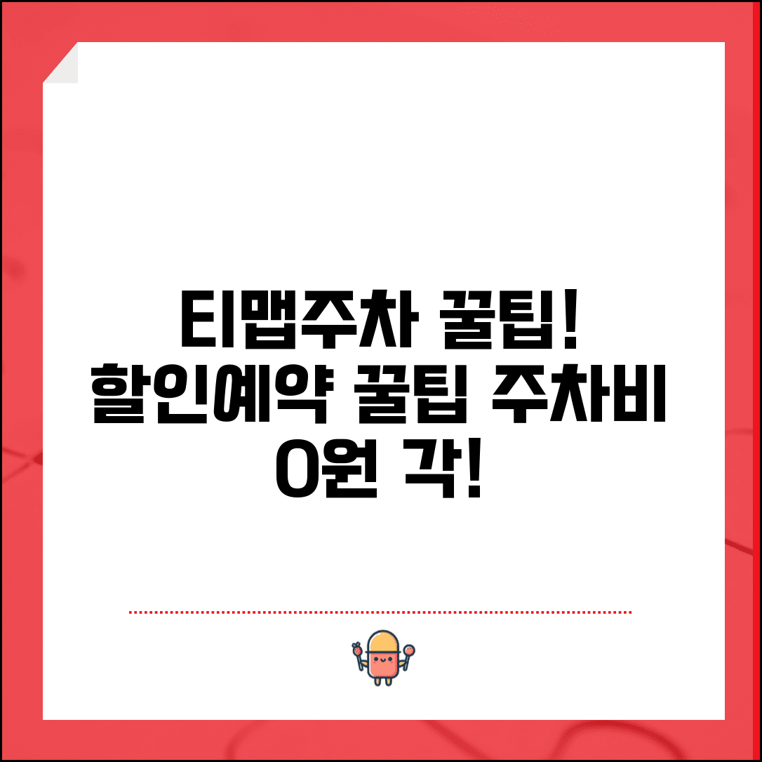 티맵주차 할인 받는 방법 | 쿠폰 활용 전략 | 주차장 미리 예약하기