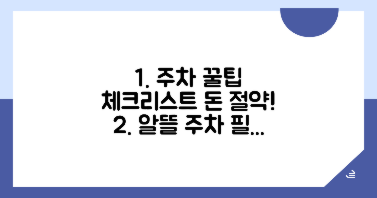 알뜰 주차 꿀팁 체크리스트