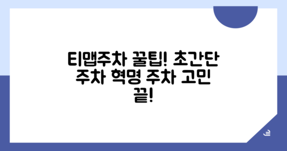 스마트한 티맵주차 활용법