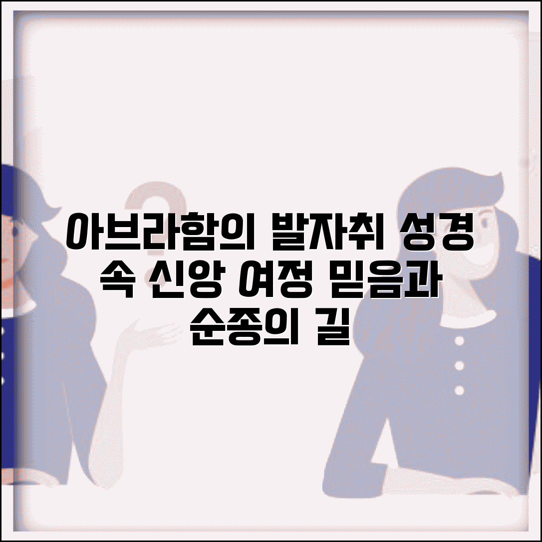 아브라함의 이동경로 성경 연구 | 구약시대 족장의 여정을 통해 보는 신앙과 순종