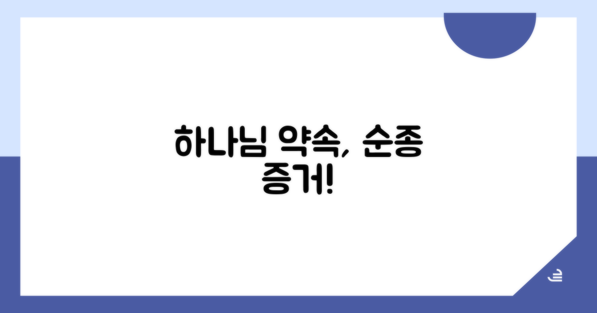 하나님의 약속, 순종의 증거