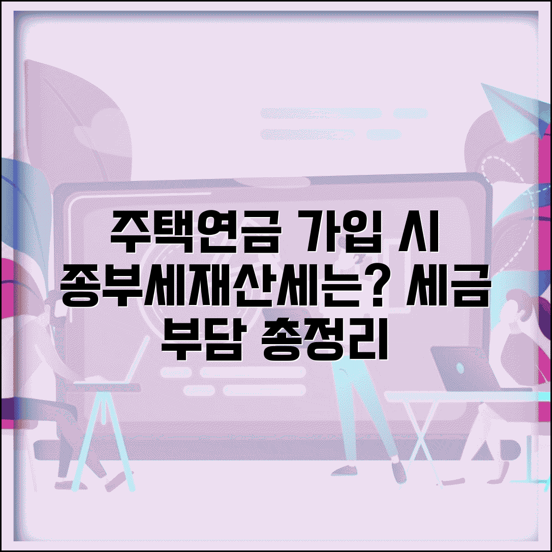 주택연금 가입하면 종부세나 재산세는 | 주택연금과 세금 부담 변화