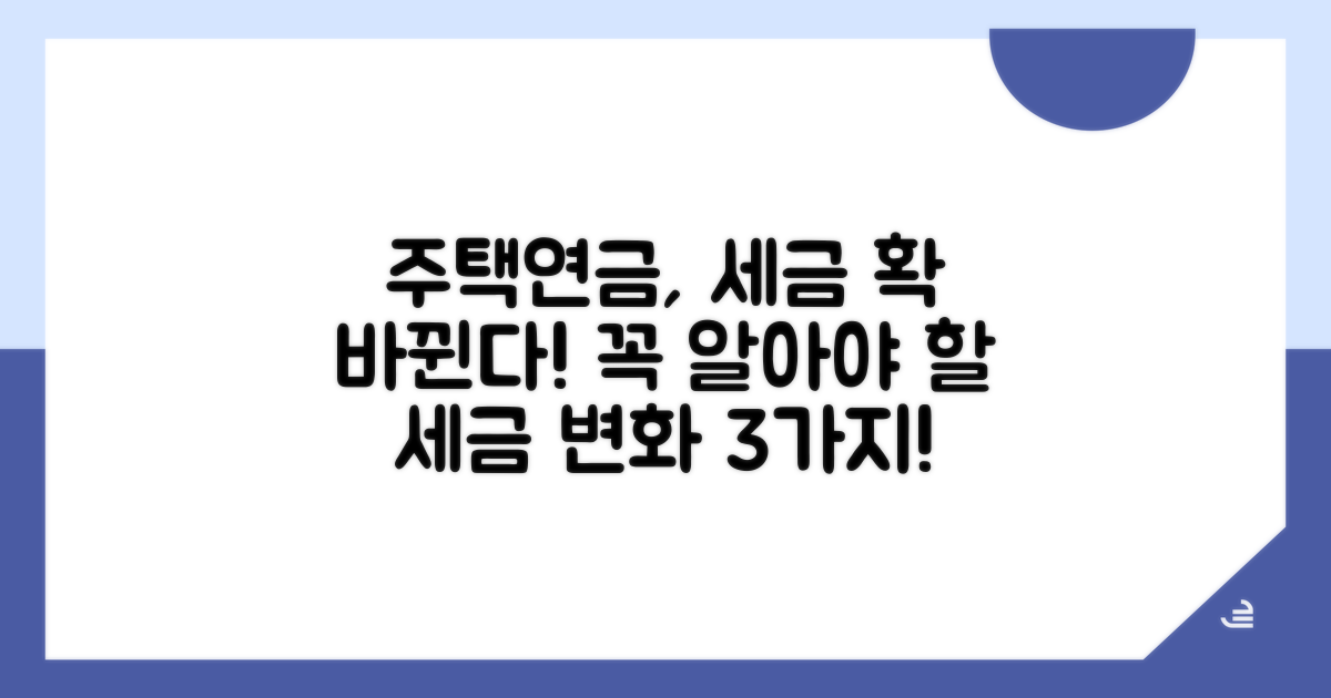 주택연금 가입 시 세금 변화