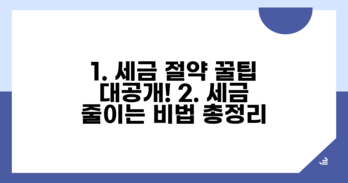 세금 절감 꿀팁과 활용법