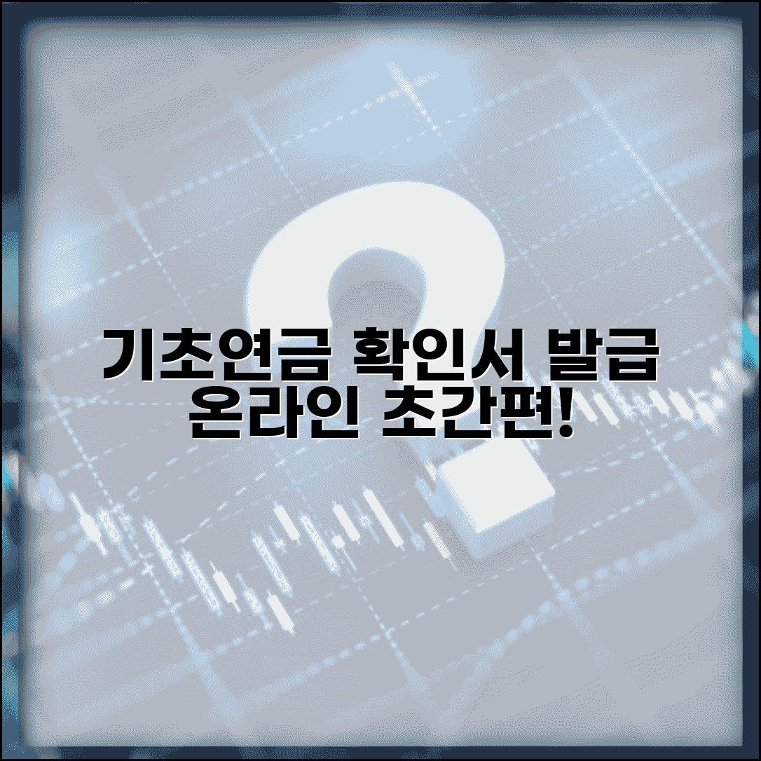 기초연금수급자 확인서 발급 방법 | 온라인으로 간편하게