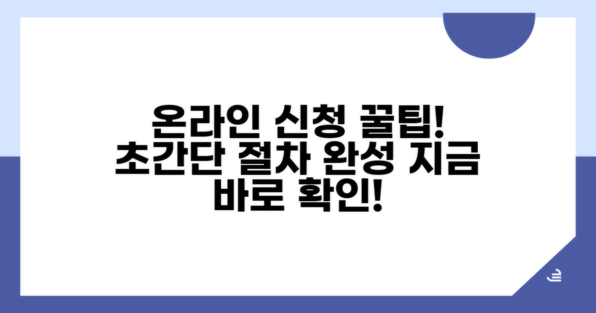 온라인 신청 절차 완전 정복
