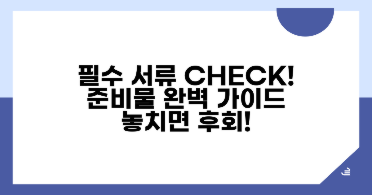 필수 서류와 준비물 확인