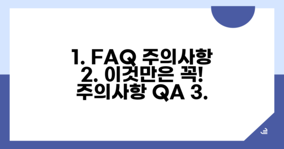 주의사항 및 자주 묻는 질문