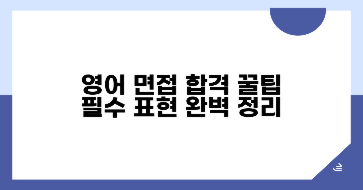 영어 면접, 합격 필수 표현 총정리
