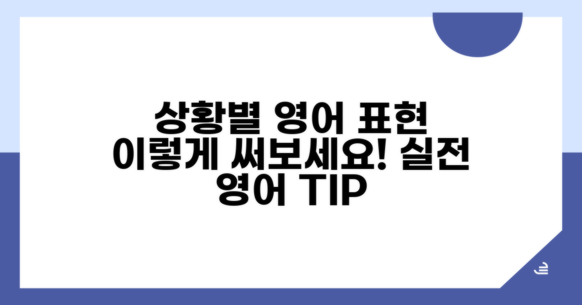 상황별 영어 표현, 이렇게 써보세요
