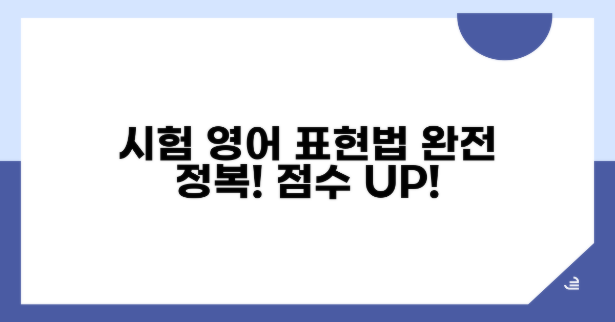 시험 영어, 표현법 완전 정복