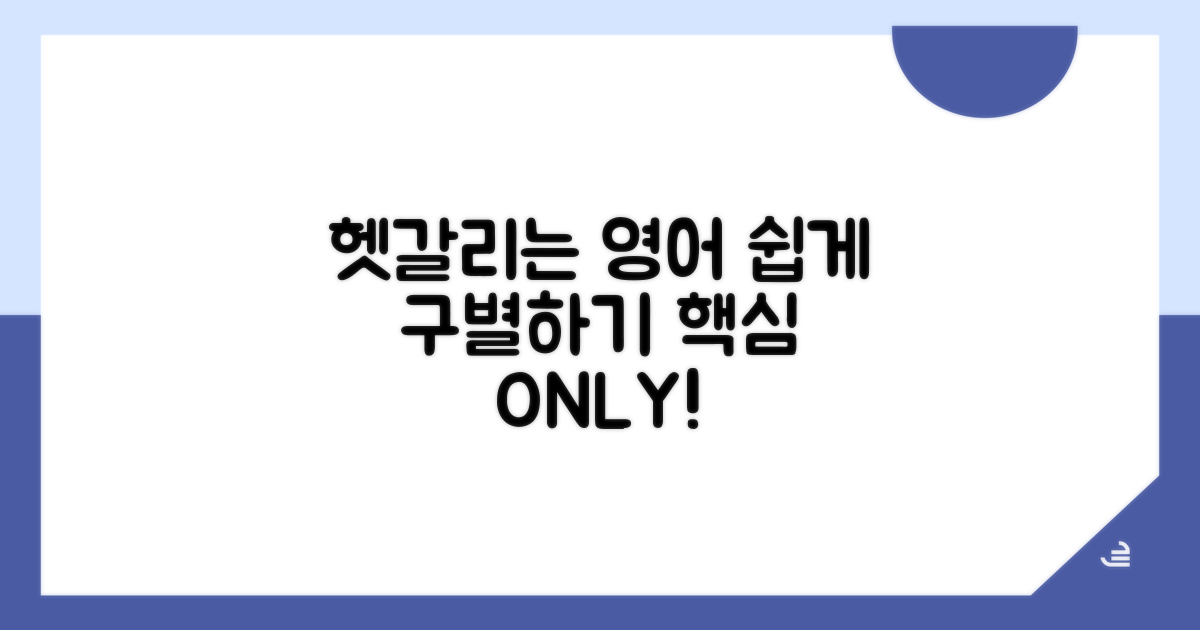 헷갈리는 영어 표현, 쉽게 구별하기
