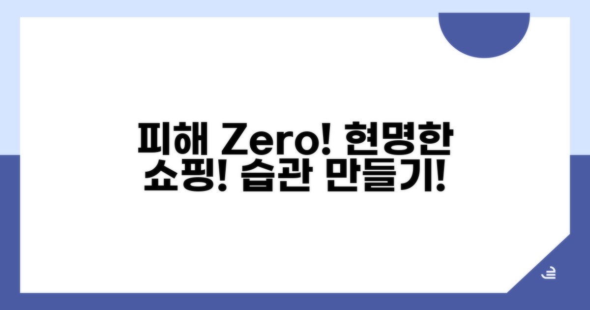피해 예방을 위한 현명한 쇼핑 습관