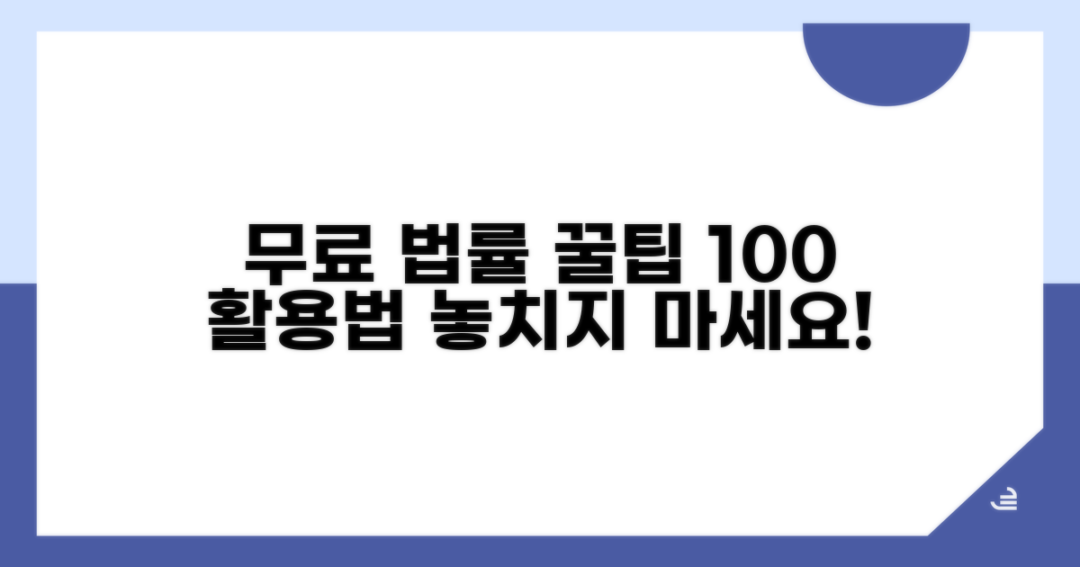 무료 법률 지원, 100% 활용 꿀팁