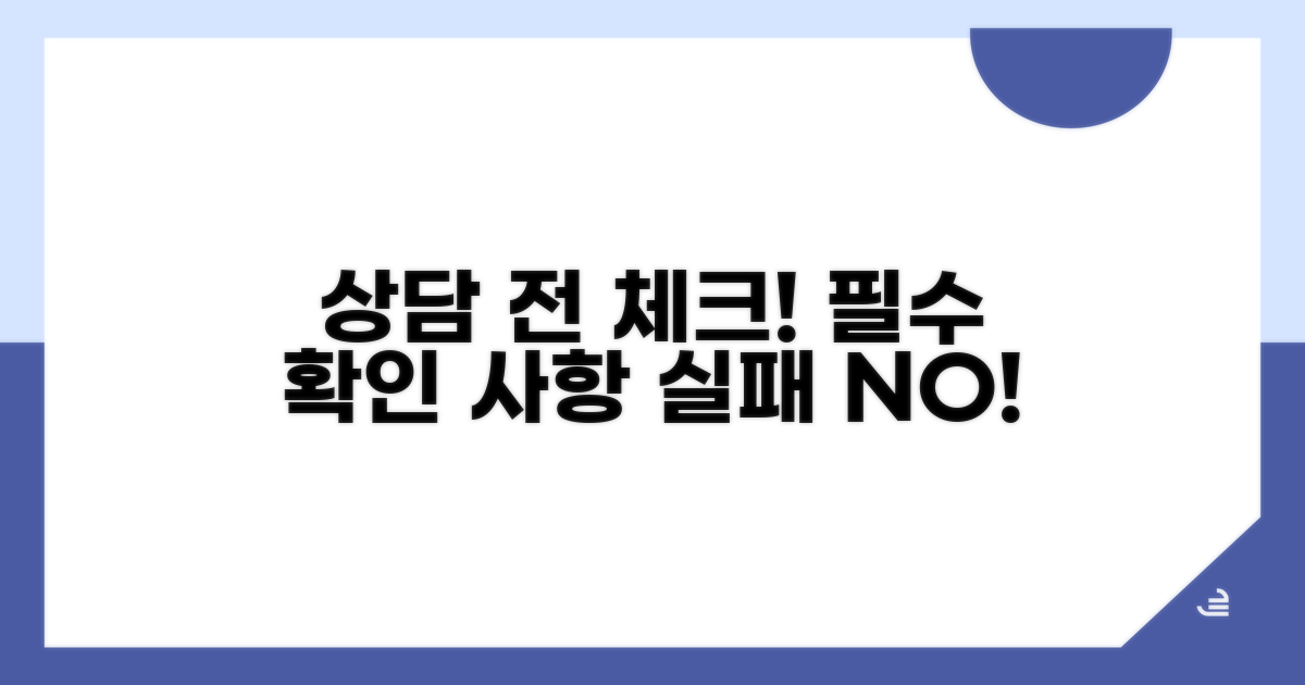 상담 전 꼭 확인해야 할 사항