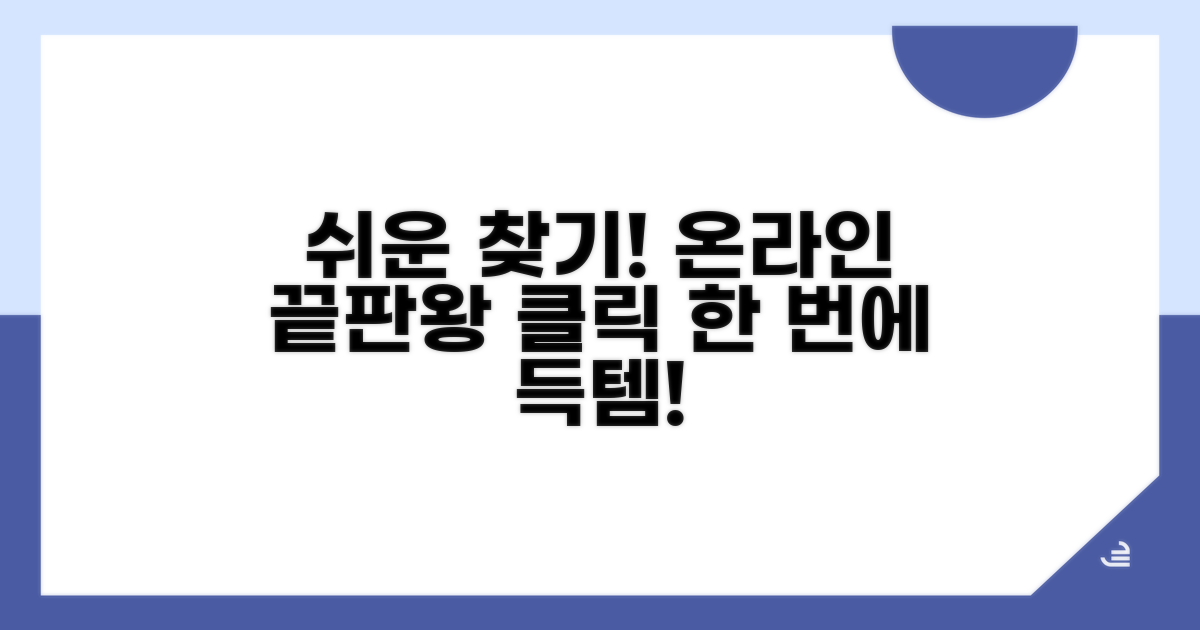 온라인으로 간편하게 찾는 방법