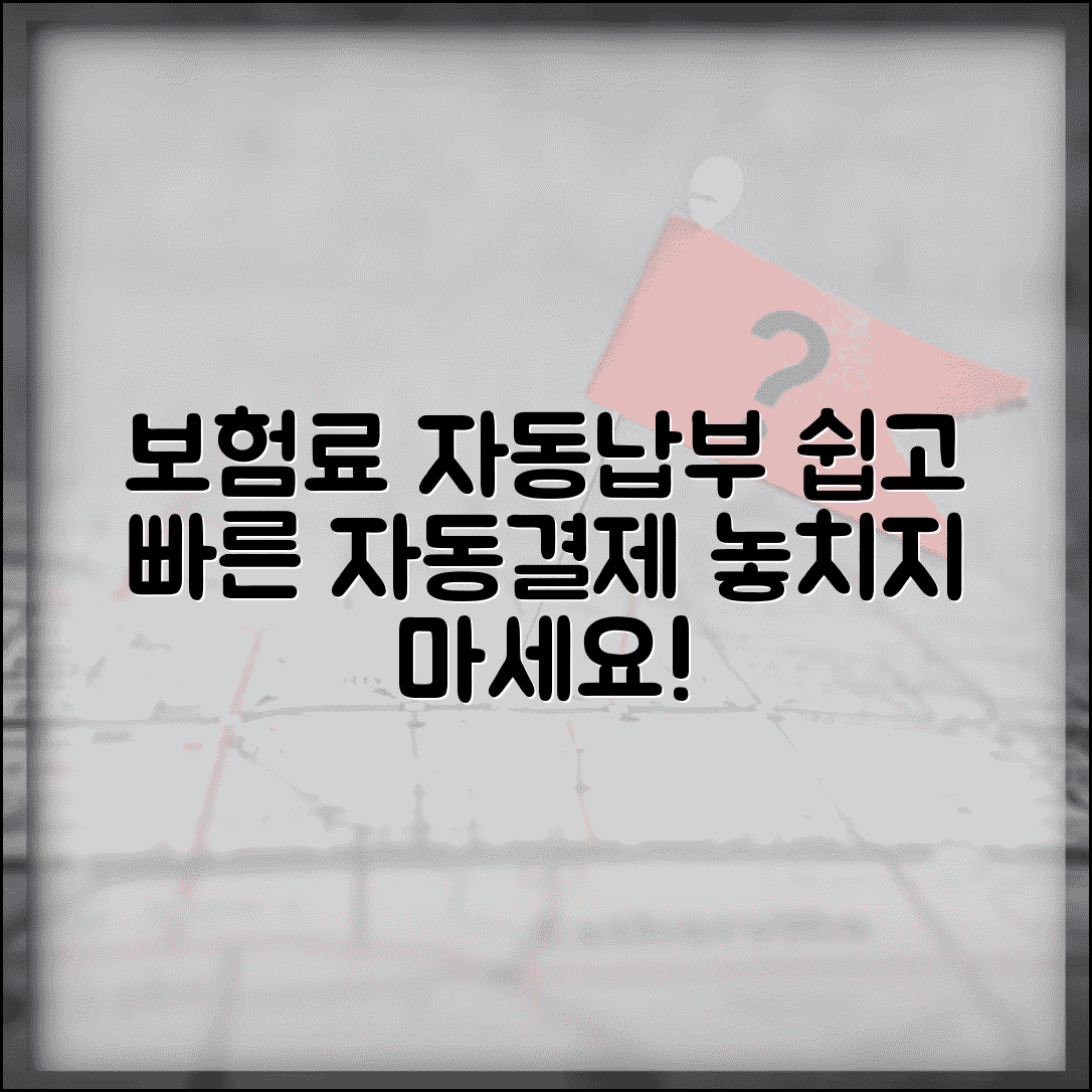 보험료 자동납부 | 보험료 자동결제 신청 완벽정리