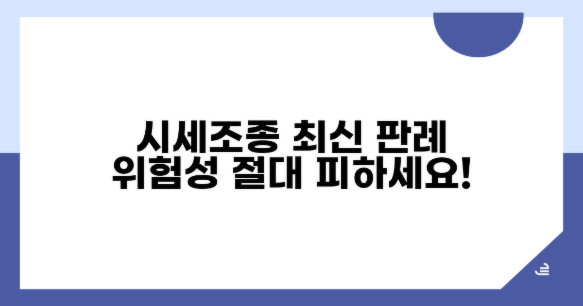 시세조종: 최신 판례와 위험성