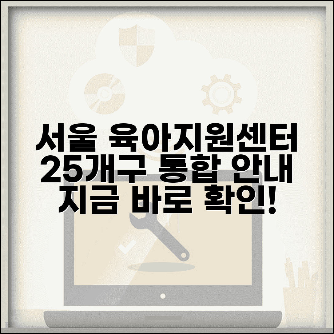 서울시육아종합지원센터 서비스 | 서울시 25개 자치구 육아지원센터 통합 안내