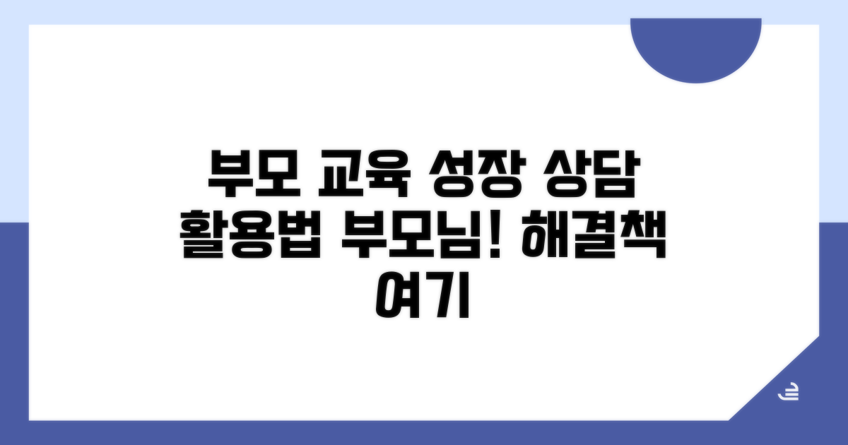 부모 교육 및 상담 프로그램 활용