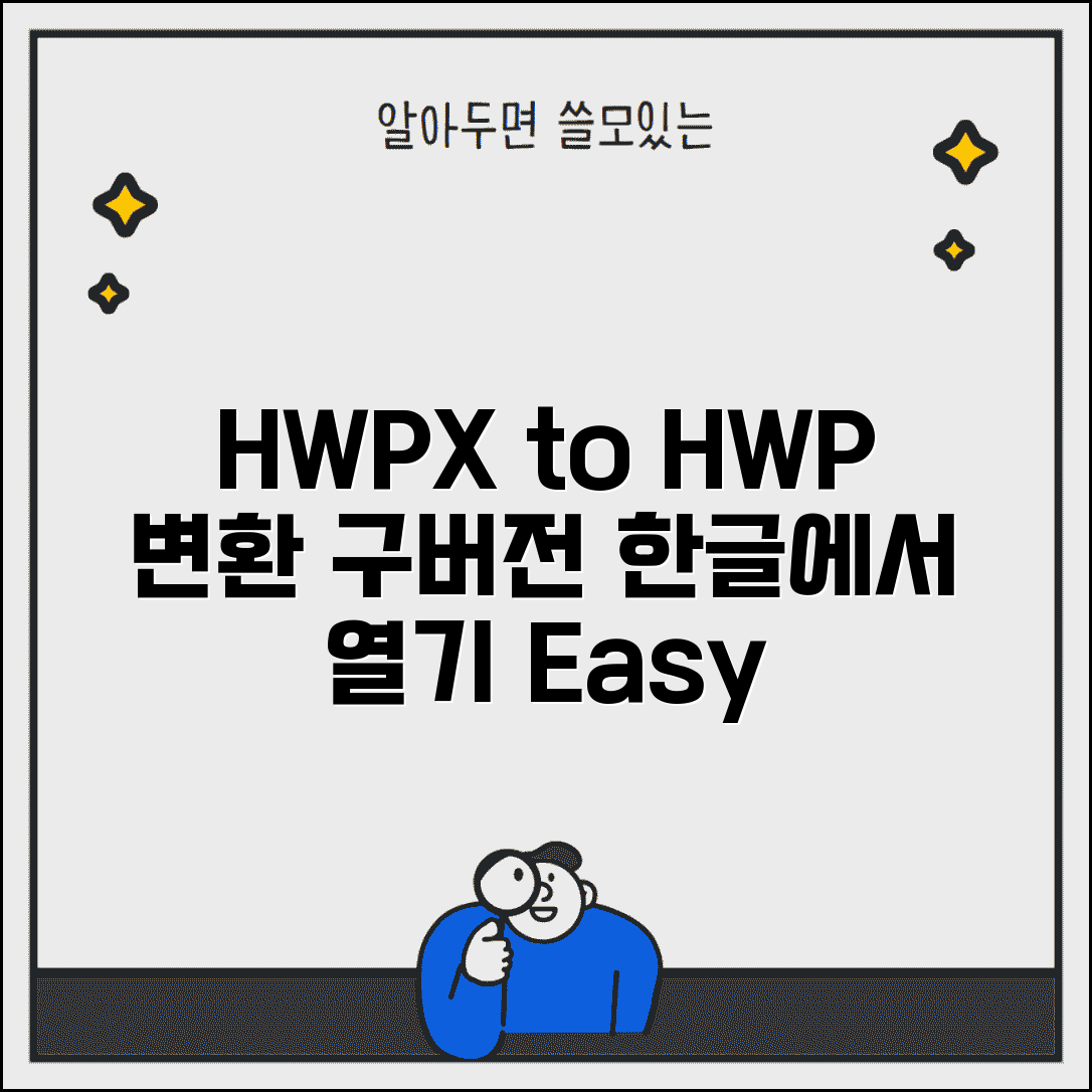 HWPX 파일 HWP로 파일 변환 방법 | 구버전 한글에서 열기