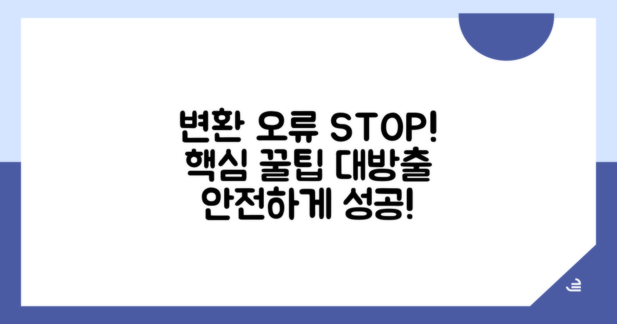 변환 시 주의할 점과 오류 방지 팁