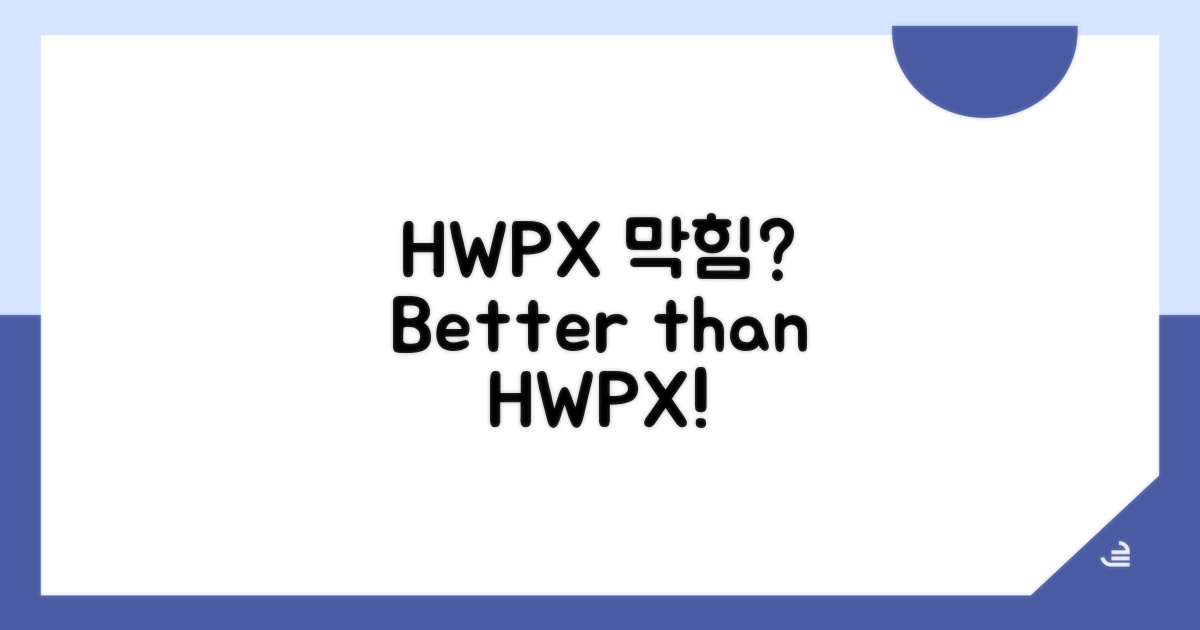 막힌다면? HWPX 변환 대안은 이것!