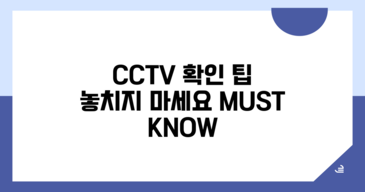CCTV 영상 확인 시 꼭 알아둘 점
