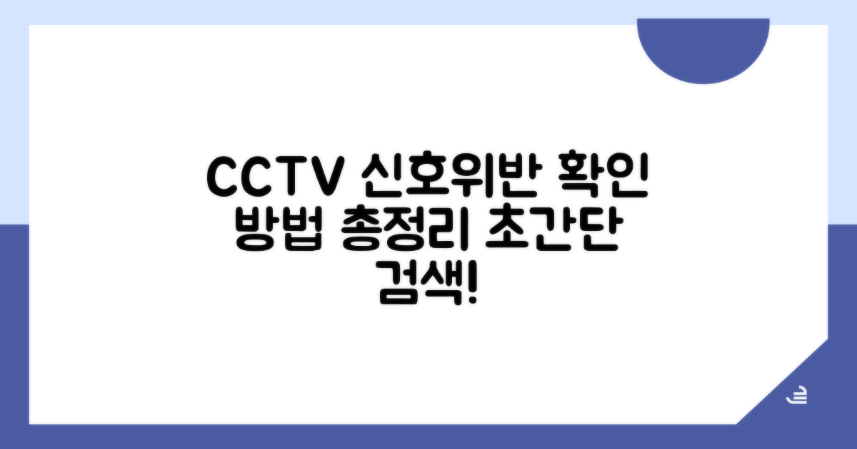 신호위반 CCTV 확인법 완전정리