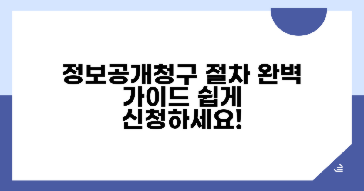 정보공개청구 신청 절차 완벽 가이드