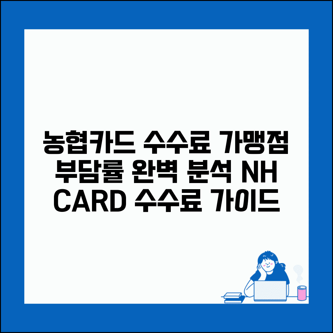 농협카드 수수료 가맹점 부담률 | NH농협카드 수수료 완벽 가이드