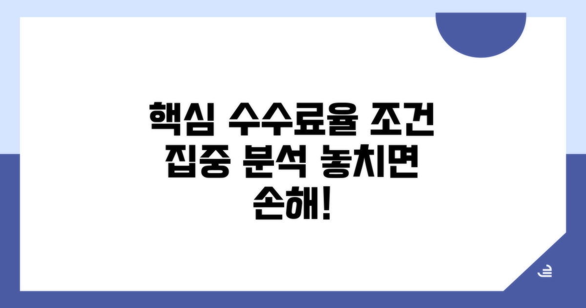 주요 수수료율 조건 상세 분석