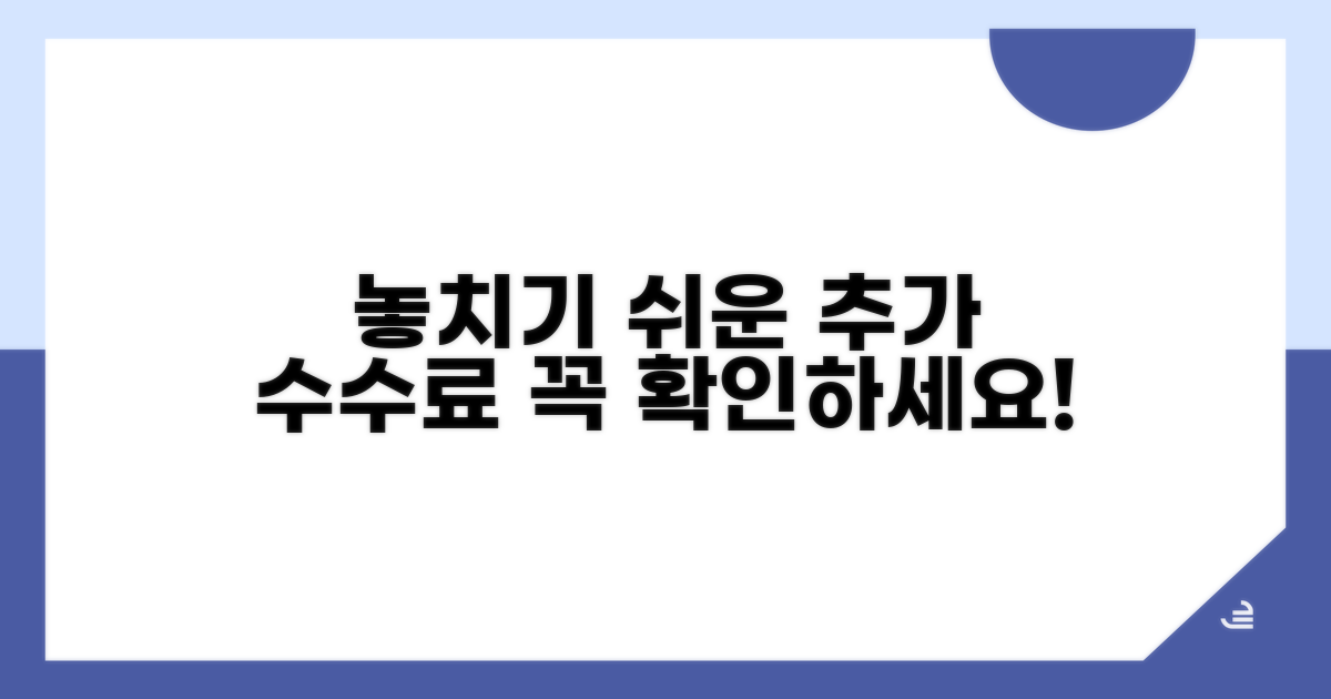 놓치기 쉬운 추가 수수료 확인