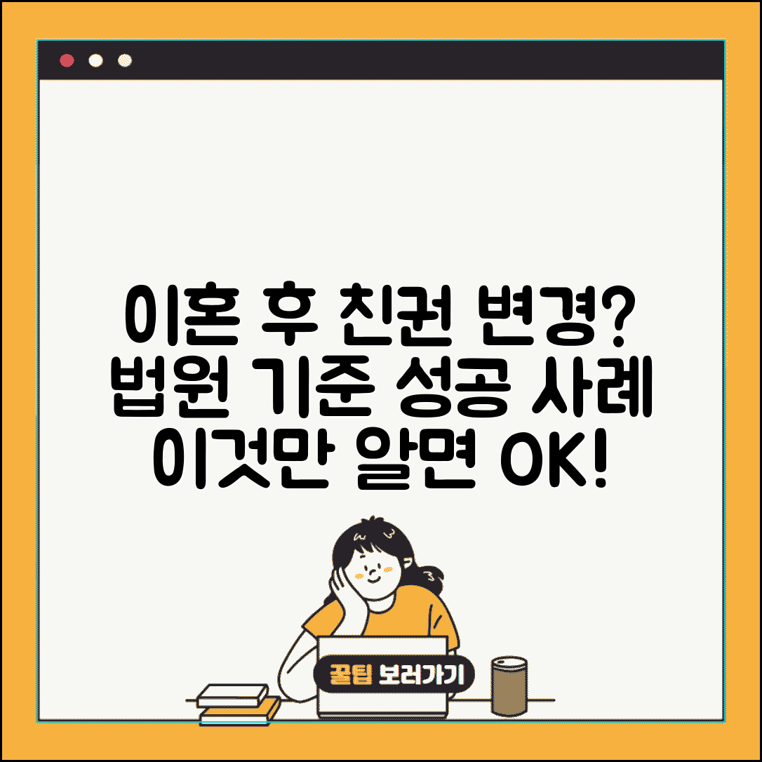 이혼 후 친권 변경 가능한 조건은? | 성공 사례와 법원 판단 기준