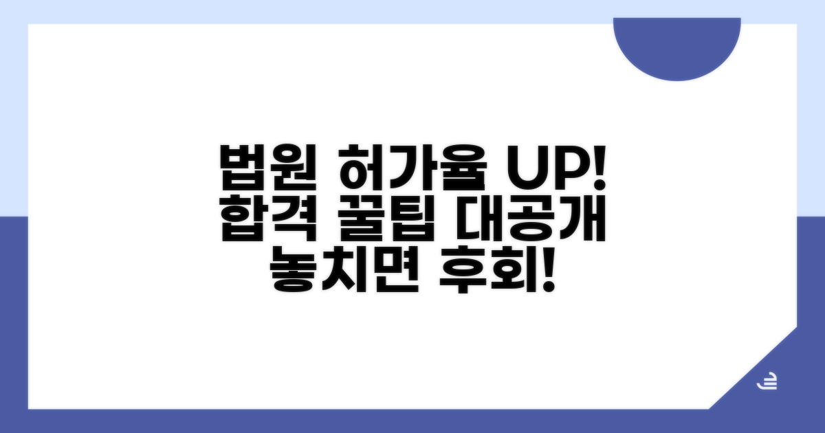법원 허가율 높이는 꿀팁 완전 공개