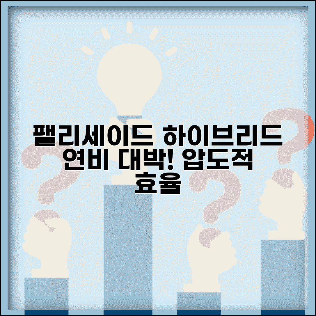 팰리세이드 하이브리드 연비 | 현대 팰리세이드 하이브리드 연료효율 완벽정리